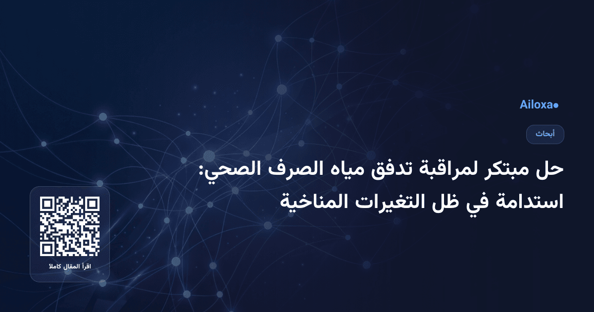 حل مبتكر لمراقبة تدفق مياه الصرف الصحي: استدامة في ظل التغيرات المناخية