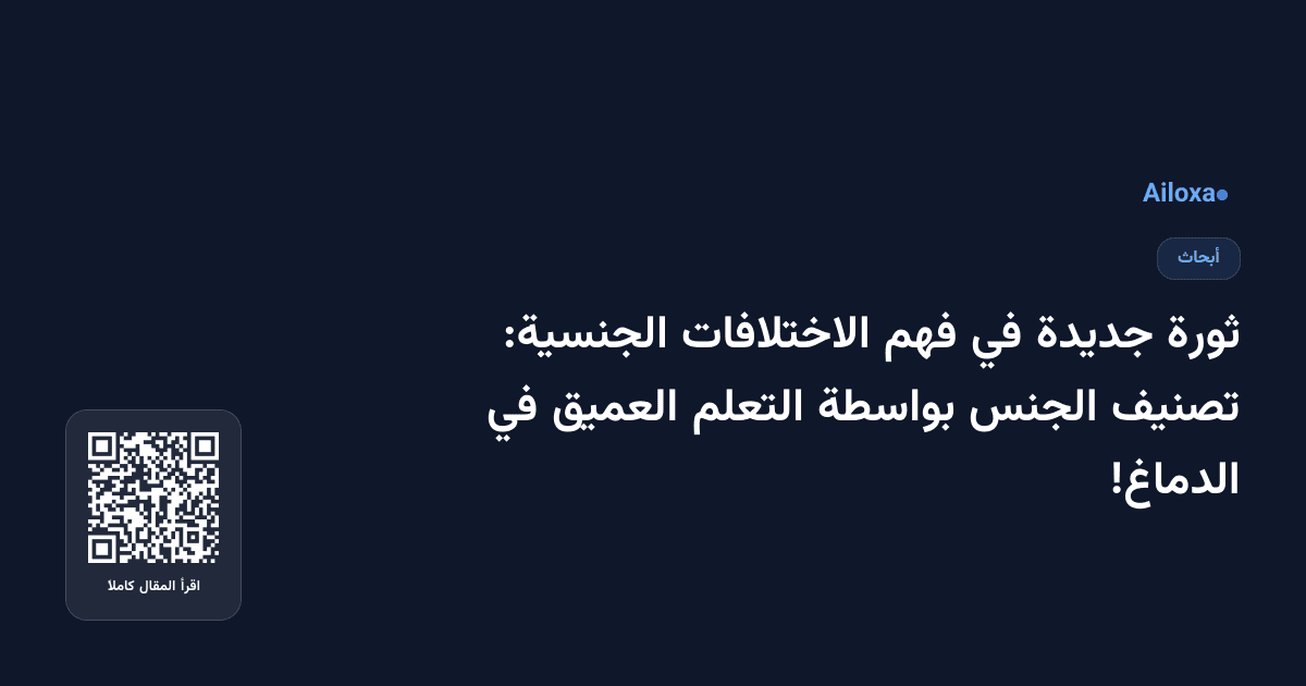 ثورة جديدة في فهم الاختلافات الجنسية: تصنيف الجنس بواسطة التعلم العميق في الدماغ!