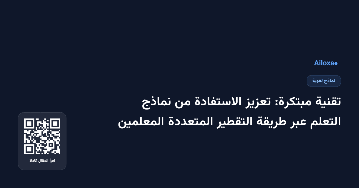 تقنية مبتكرة: تعزيز الاستفادة من نماذج التعلم عبر طريقة التقطير المتعددة المعلمين