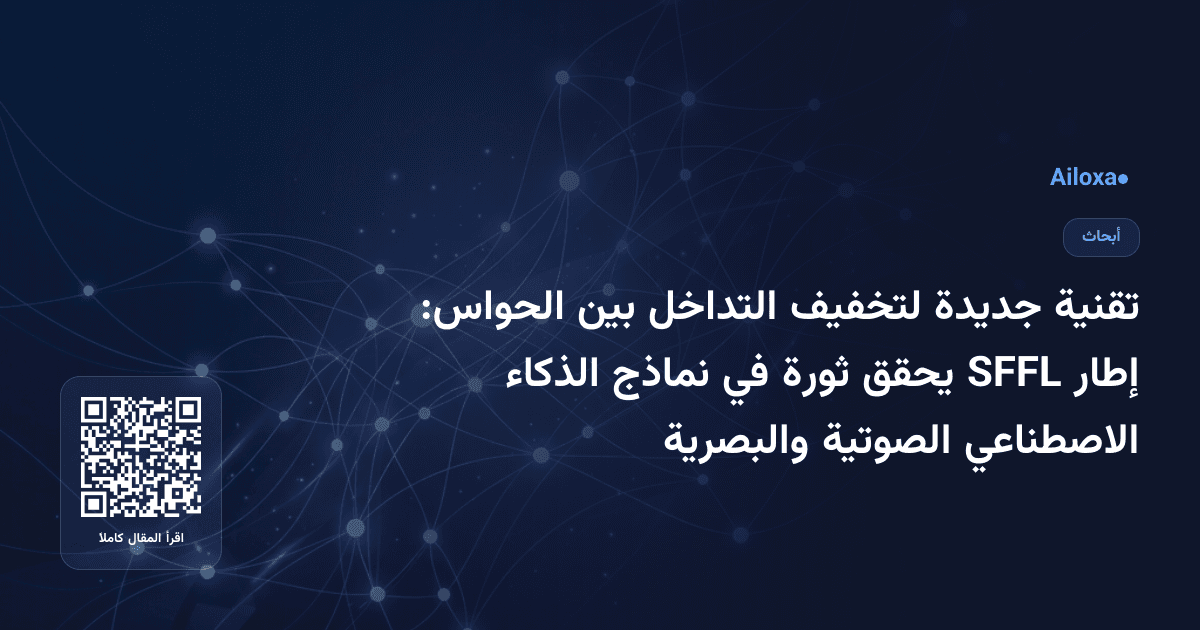 تقنية جديدة لتخفيف التداخل بين الحواس: إطار SFFL يحقق ثورة في نماذج الذكاء الاصطناعي الصوتية والبصرية