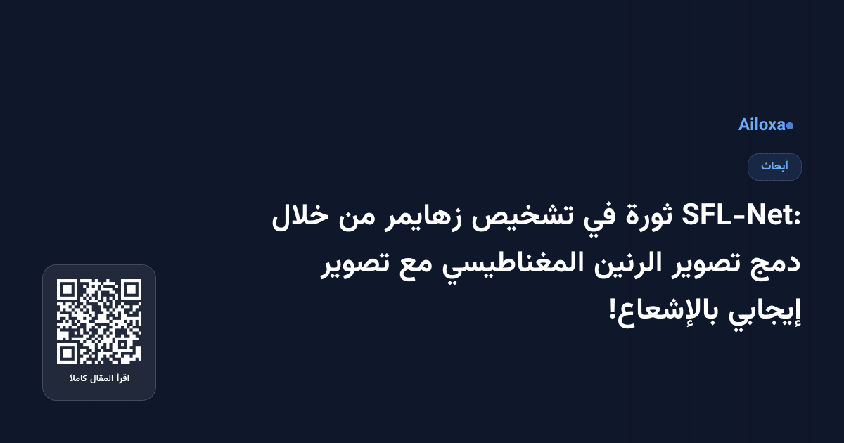 SFL-Net: ثورة في تشخيص زهايمر من خلال دمج تصوير الرنين المغناطيسي مع تصوير إيجابي بالإشعاع!