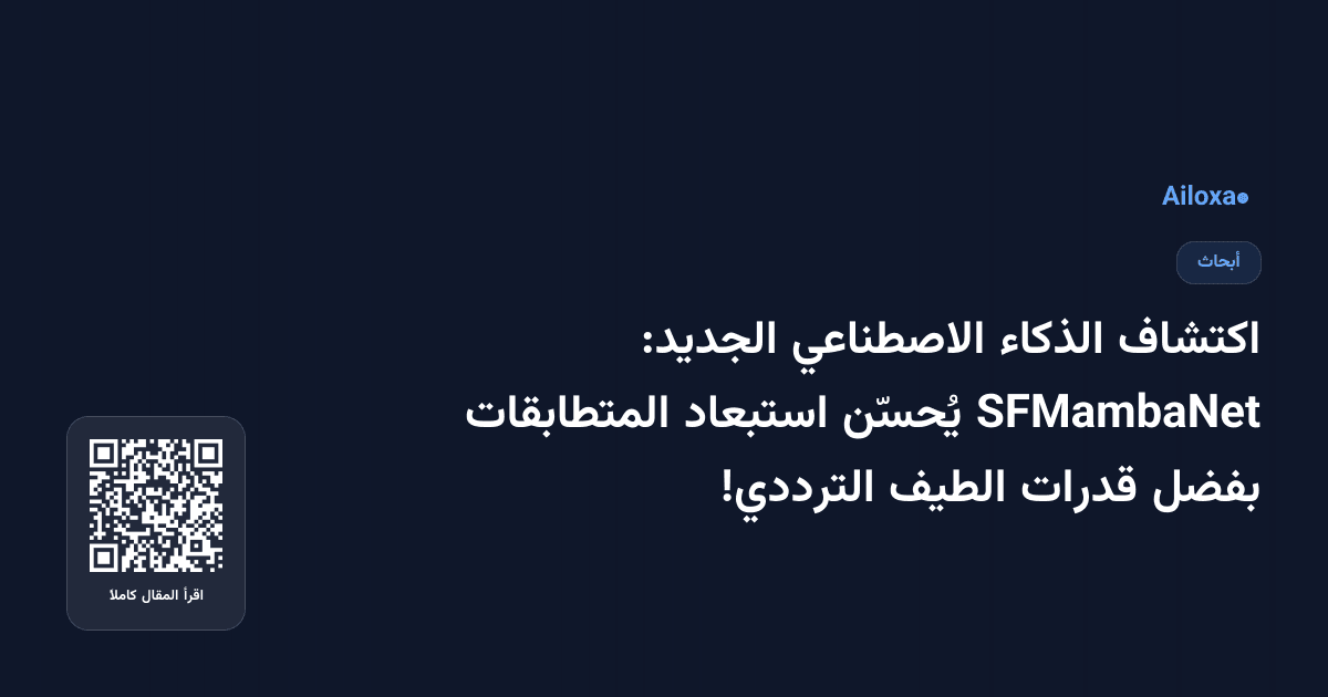 اكتشاف الذكاء الاصطناعي الجديد: SFMambaNet يُحسّن استبعاد المتطابقات بفضل قدرات الطيف الترددي!