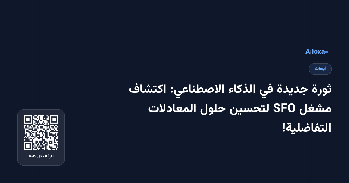ثورة جديدة في الذكاء الاصطناعي: اكتشاف مشغل SFO لتحسين حلول المعادلات التفاضلية!