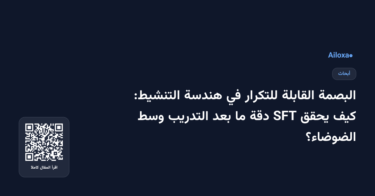 البصمة القابلة للتكرار في هندسة التنشيط: كيف يحقق SFT دقة ما بعد التدريب وسط الضوضاء؟