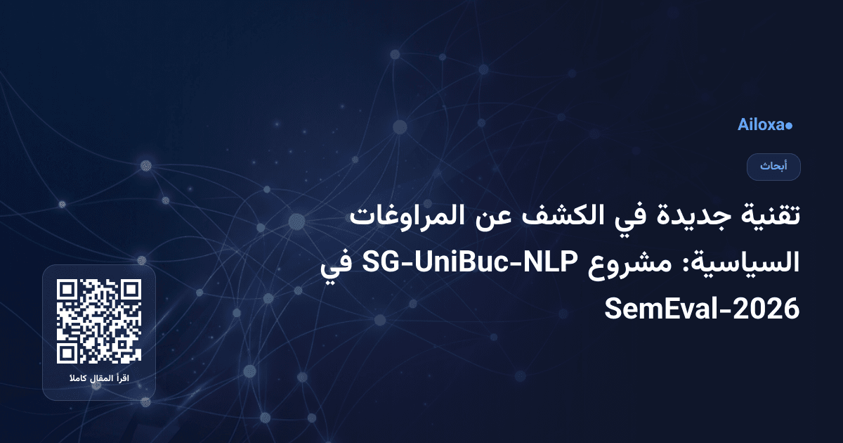 تقنية جديدة في الكشف عن المراوغات السياسية: مشروع SG-UniBuc-NLP في SemEval-2026