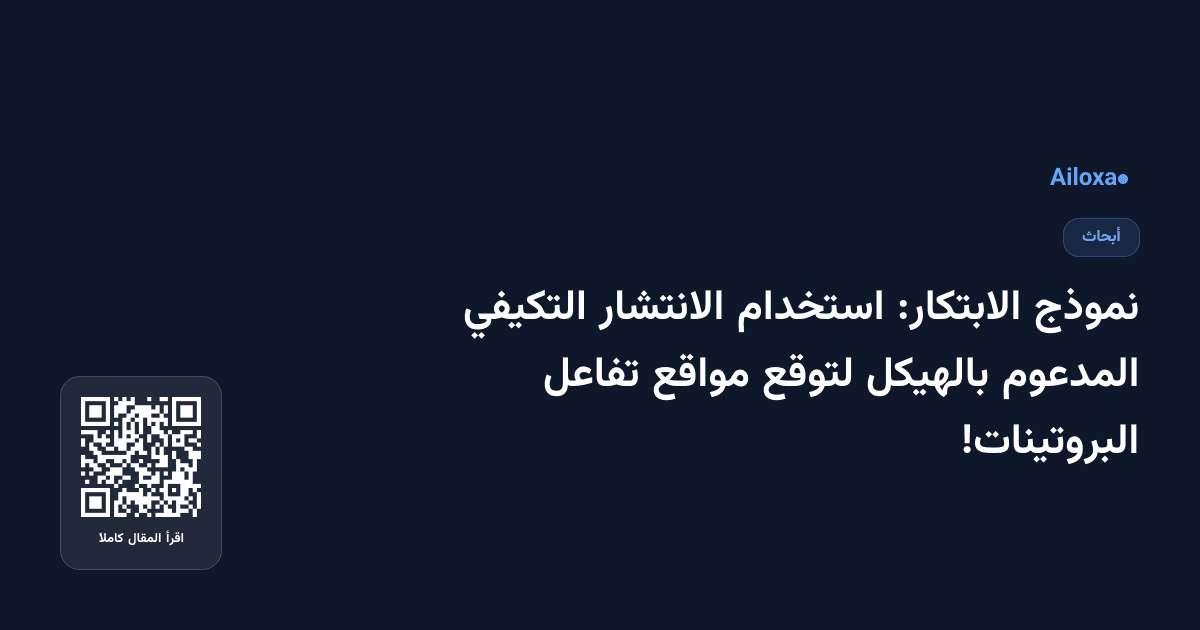 نموذج الابتكار: استخدام الانتشار التكيفي المدعوم بالهيكل لتوقع مواقع تفاعل البروتينات!
