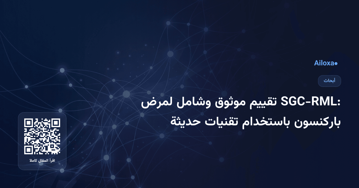 SGC-RML: تقييم موثوق وشامل لمرض باركنسون باستخدام تقنيات حديثة