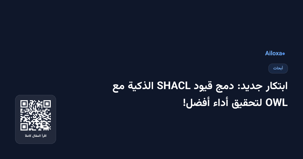 ابتكار جديد: دمج قيود SHACL الذكية مع OWL لتحقيق أداء أفضل!
