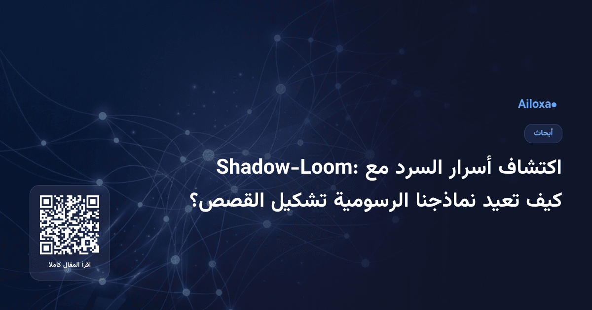 اكتشاف أسرار السرد مع Shadow-Loom: كيف تعيد نماذجنا الرسومية تشكيل القصص؟