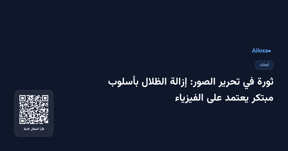 ثورة في تحرير الصور: إزالة الظلال بأسلوب مبتكر يعتمد على الفيزياء