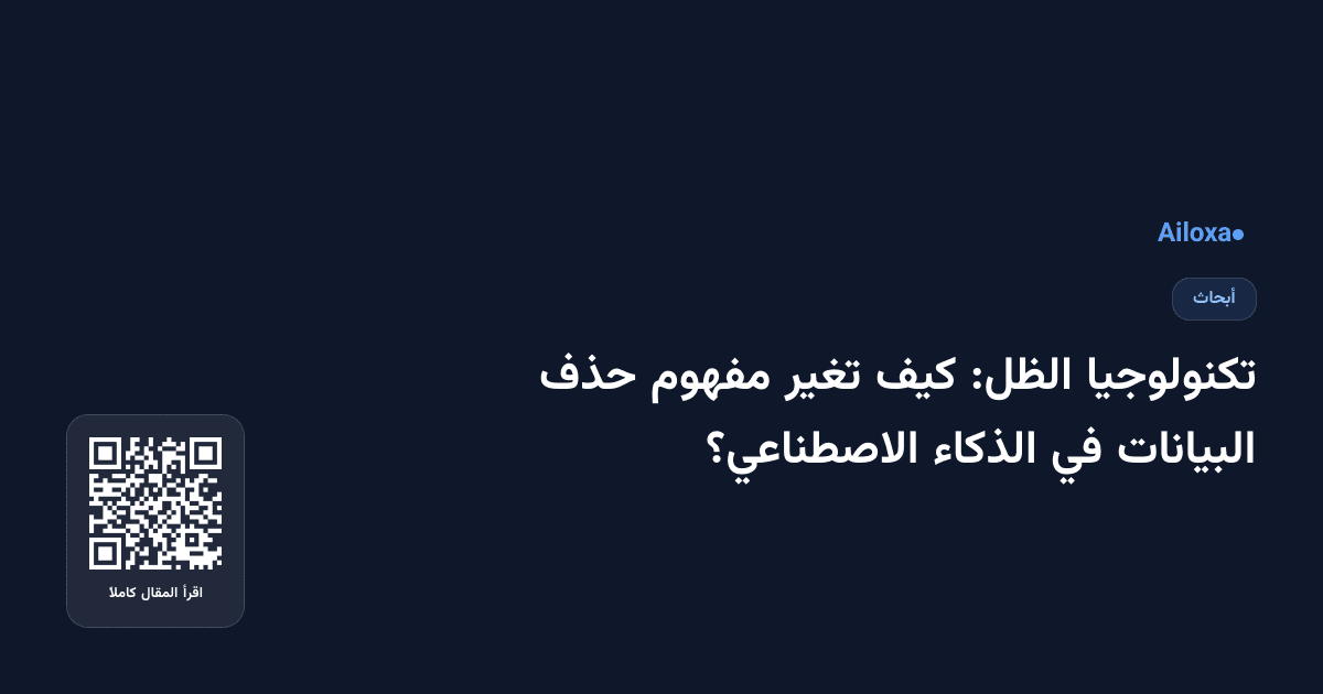 تكنولوجيا الظل: كيف تغير مفهوم حذف البيانات في الذكاء الاصطناعي؟