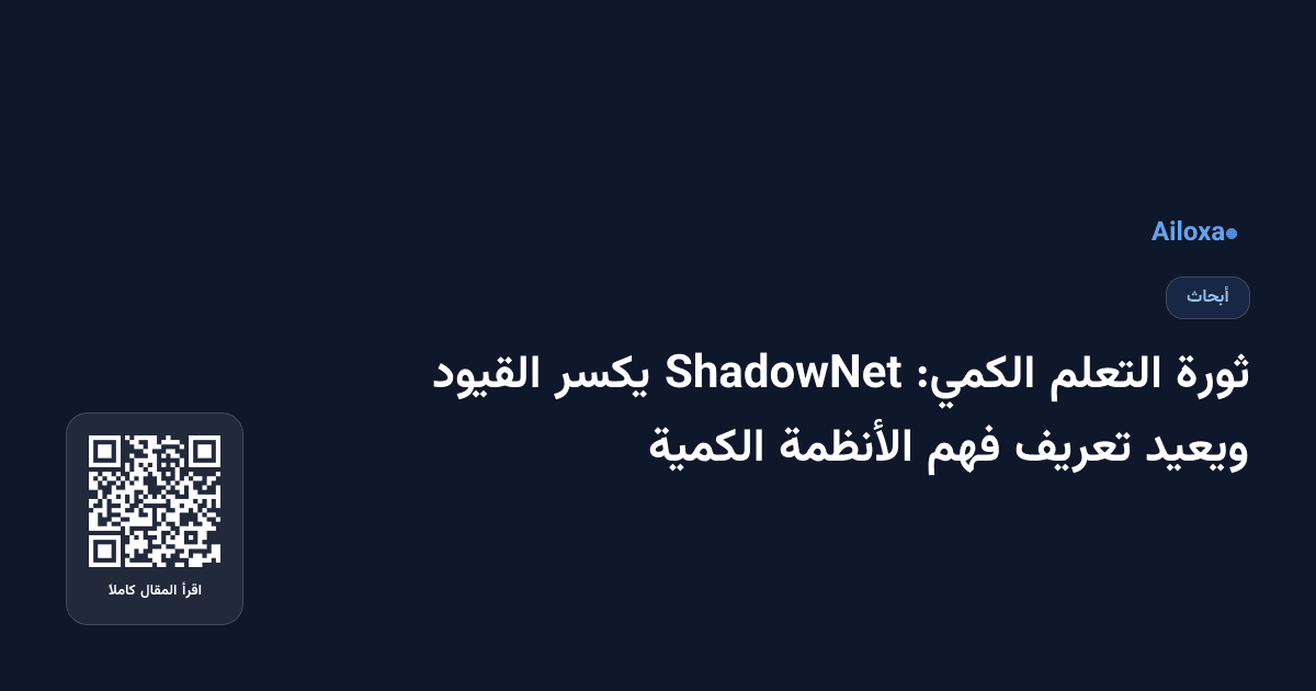 ثورة التعلم الكمي: ShadowNet يكسر القيود ويعيد تعريف فهم الأنظمة الكمية
