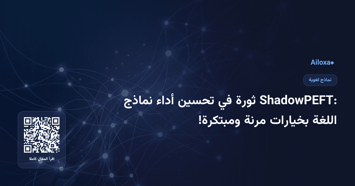 ShadowPEFT: ثورة في تحسين أداء نماذج اللغة بخيارات مرنة ومبتكرة!