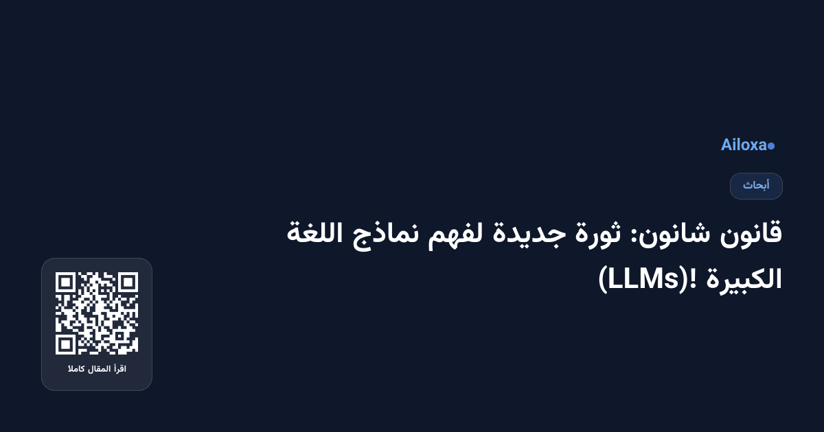 قانون شانون: ثورة جديدة لفهم نماذج اللغة الكبيرة (LLMs)!