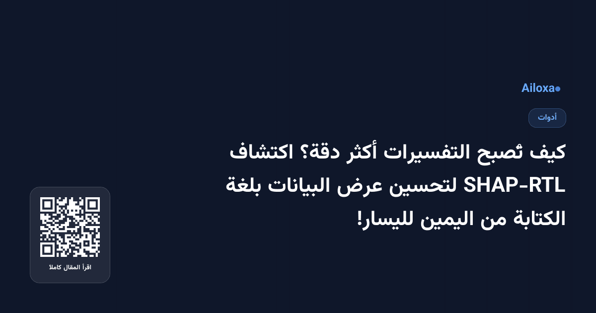 كيف تُصبح التفسيرات أكثر دقة؟ اكتشاف SHAP-RTL لتحسين عرض البيانات بلغة الكتابة من اليمين لليسار!