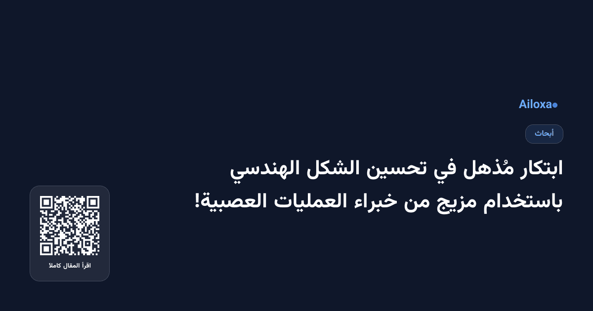 ابتكار مُذهل في تحسين الشكل الهندسي باستخدام مزيج من خبراء العمليات العصبية!