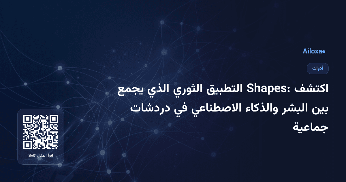 اكتشف Shapes: التطبيق الثوري الذي يجمع بين البشر والذكاء الاصطناعي في دردشات جماعية