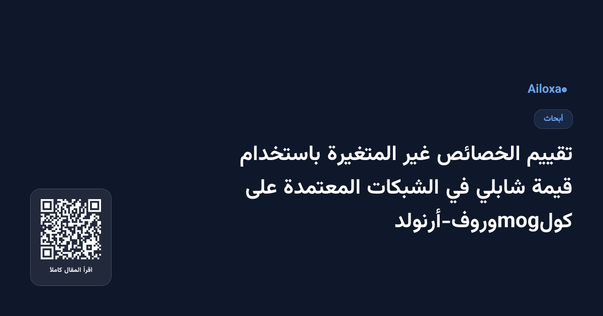 تقييم الخصائص غير المتغيرة باستخدام قيمة شابلي في الشبكات المعتمدة على كولmogوروف-أرنولد