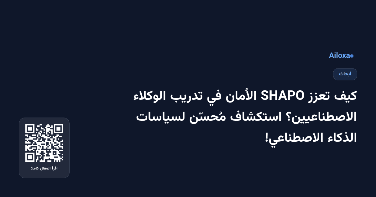 كيف تعزز SHAPO الأمان في تدريب الوكلاء الاصطناعيين؟ استكشاف مُحسّن لسياسات الذكاء الاصطناعي!
