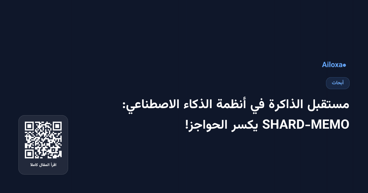 مستقبل الذاكرة في أنظمة الذكاء الاصطناعي: SHARD-MEMO يكسر الحواجز!
