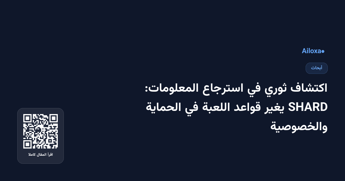 اكتشاف ثوري في استرجاع المعلومات: SHARD يغير قواعد اللعبة في الحماية والخصوصية