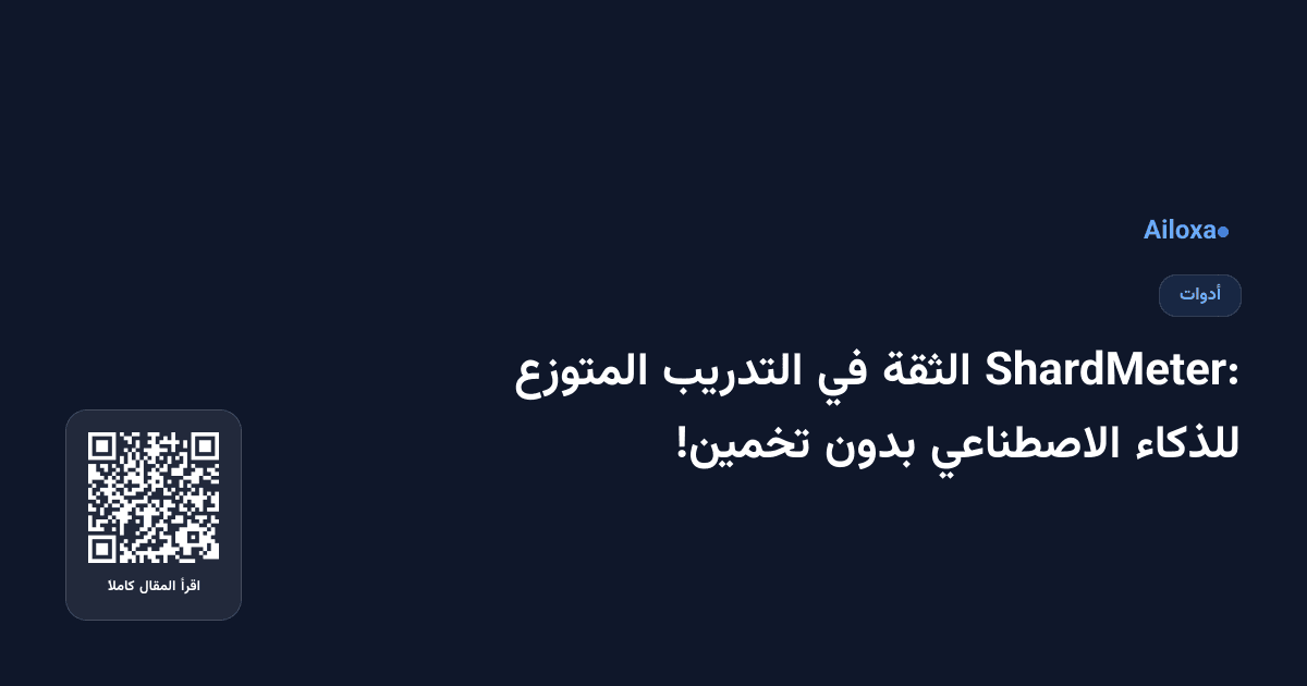 ShardMeter: الثقة في التدريب المتوزع للذكاء الاصطناعي بدون تخمين!
