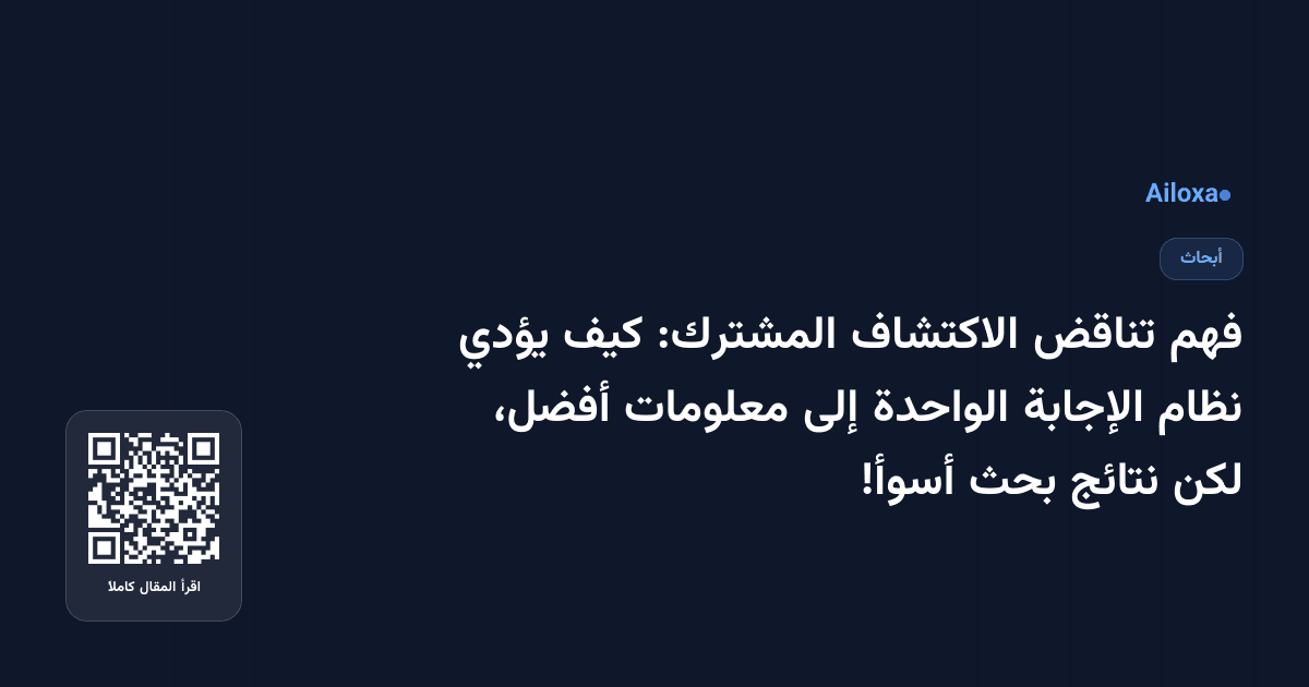 فهم تناقض الاكتشاف المشترك: كيف يؤدي نظام الإجابة الواحدة إلى معلومات أفضل، لكن نتائج بحث أسوأ!