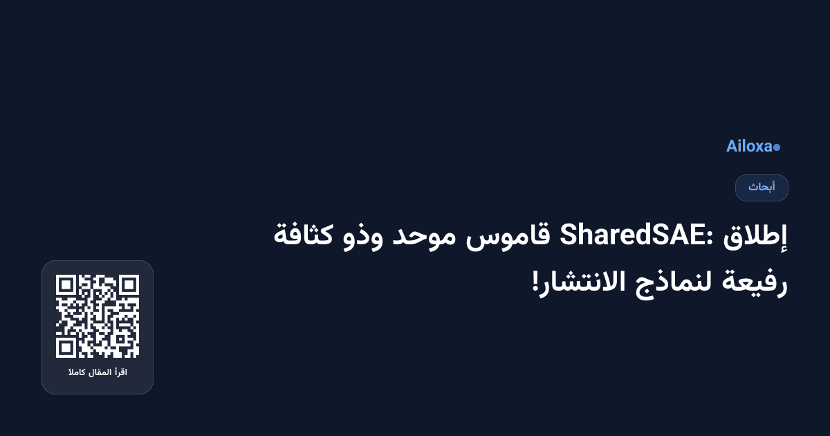إطلاق SharedSAE: قاموس موحد وذو كثافة رفيعة لنماذج الانتشار!