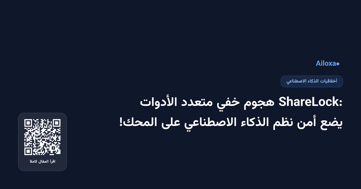 ShareLock: هجوم خفي متعدد الأدوات يضع أمن نظم الذكاء الاصطناعي على المحك!