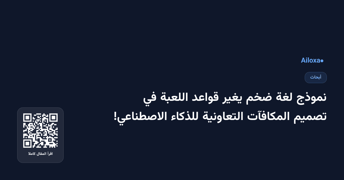 نموذج لغة ضخم يغير قواعد اللعبة في تصميم المكافآت التعاونية للذكاء الاصطناعي!