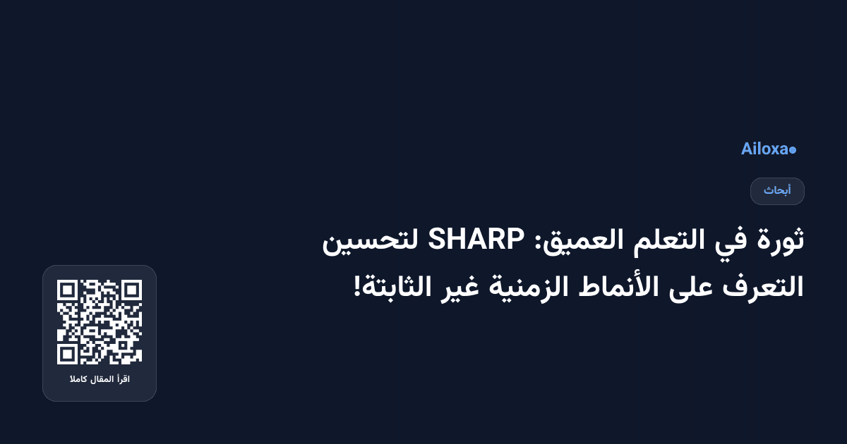 ثورة في التعلم العميق: SHARP لتحسين التعرف على الأنماط الزمنية غير الثابتة!
