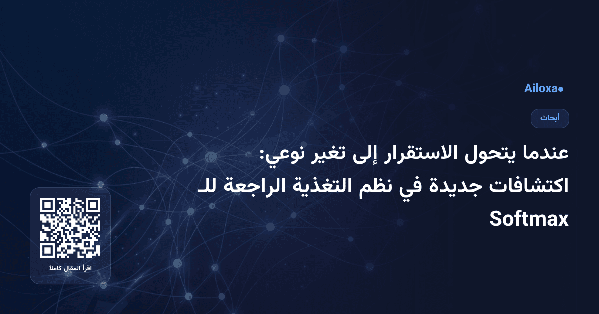 عندما يتحول الاستقرار إلى تغير نوعي: اكتشافات جديدة في نظم التغذية الراجعة للـ Softmax