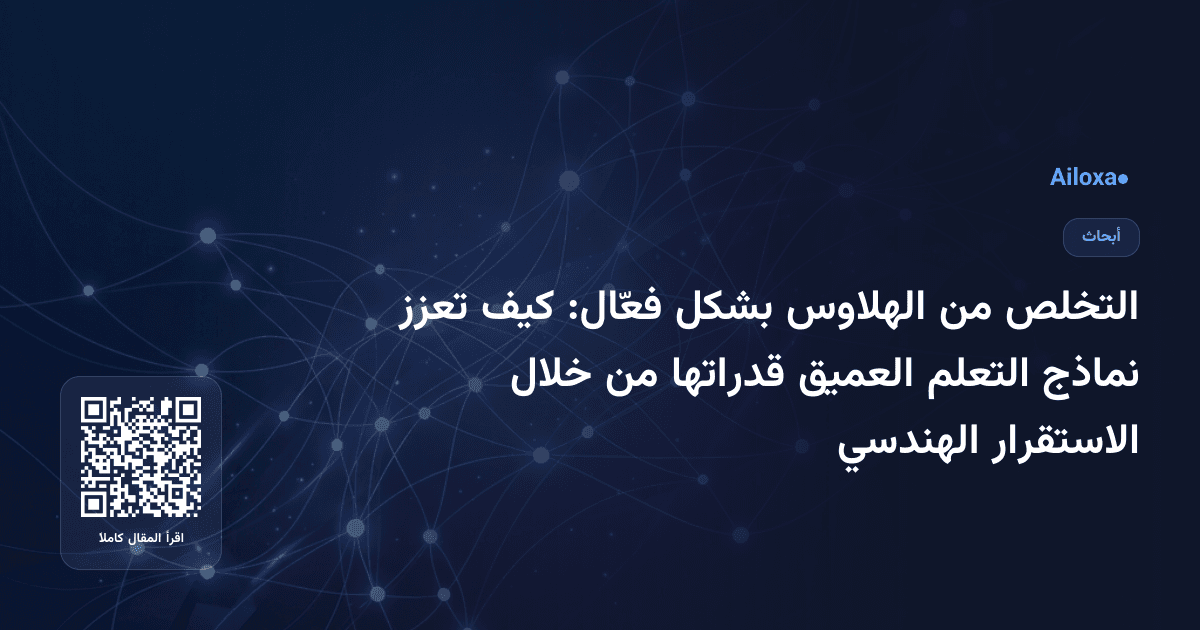 التخلص من الهلاوس بشكل فعّال: كيف تعزز نماذج التعلم العميق قدراتها من خلال الاستقرار الهندسي