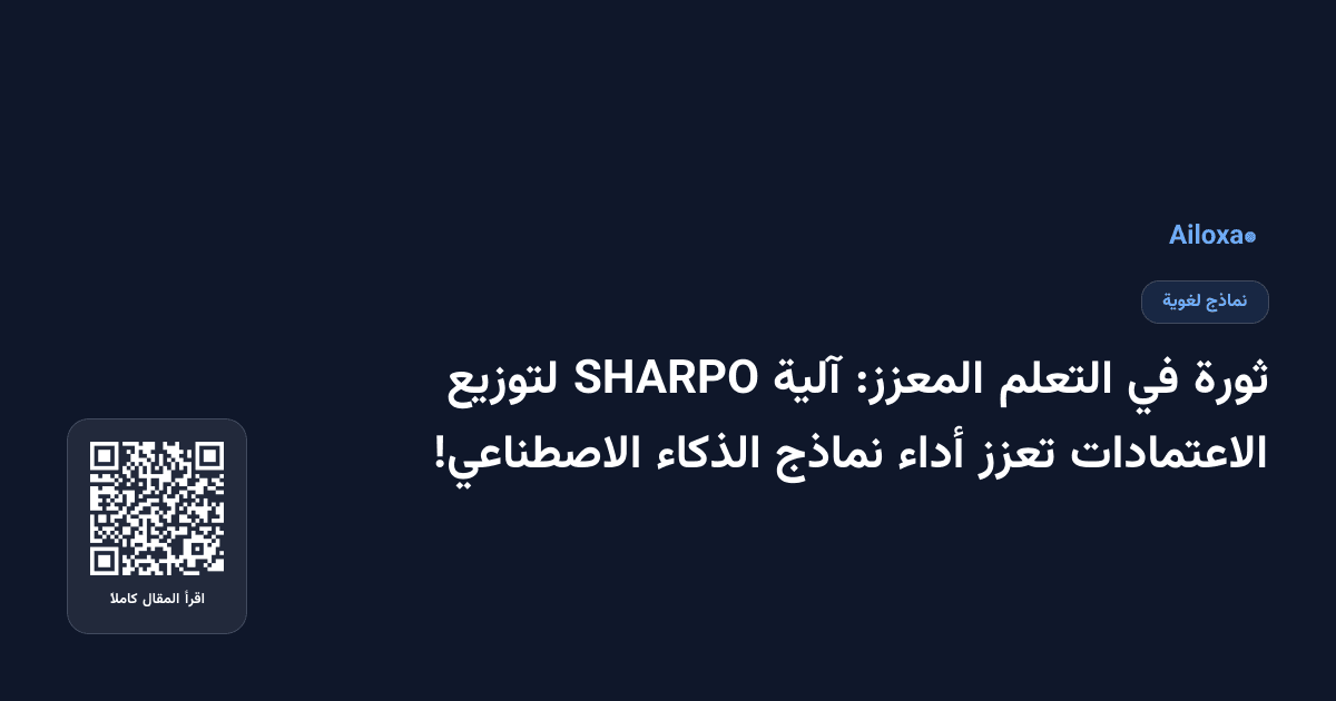 ثورة في التعلم المعزز: آلية SHARPO لتوزيع الاعتمادات تعزز أداء نماذج الذكاء الاصطناعي!