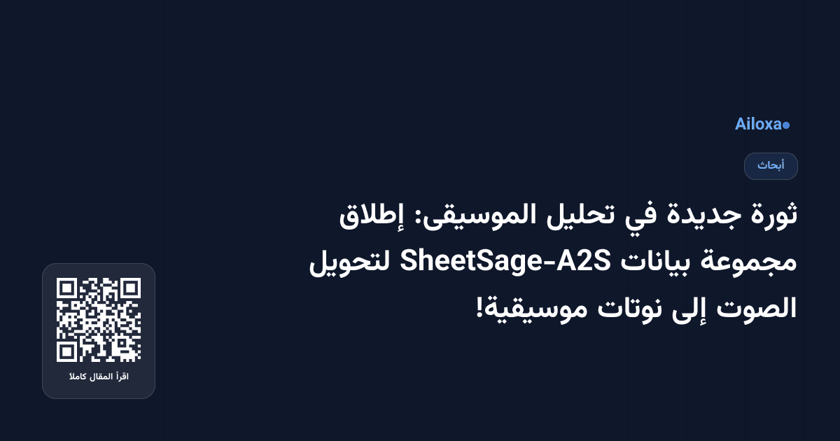 ثورة جديدة في تحليل الموسيقى: إطلاق مجموعة بيانات SheetSage-A2S لتحويل الصوت إلى نوتات موسيقية!