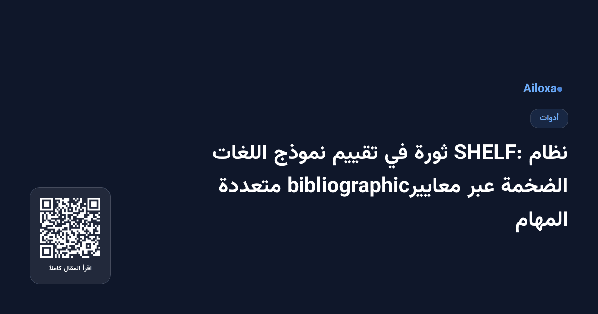 نظام SHELF: ثورة في تقييم نموذج اللغات الضخمة عبر معاييرbibliographic متعددة المهام