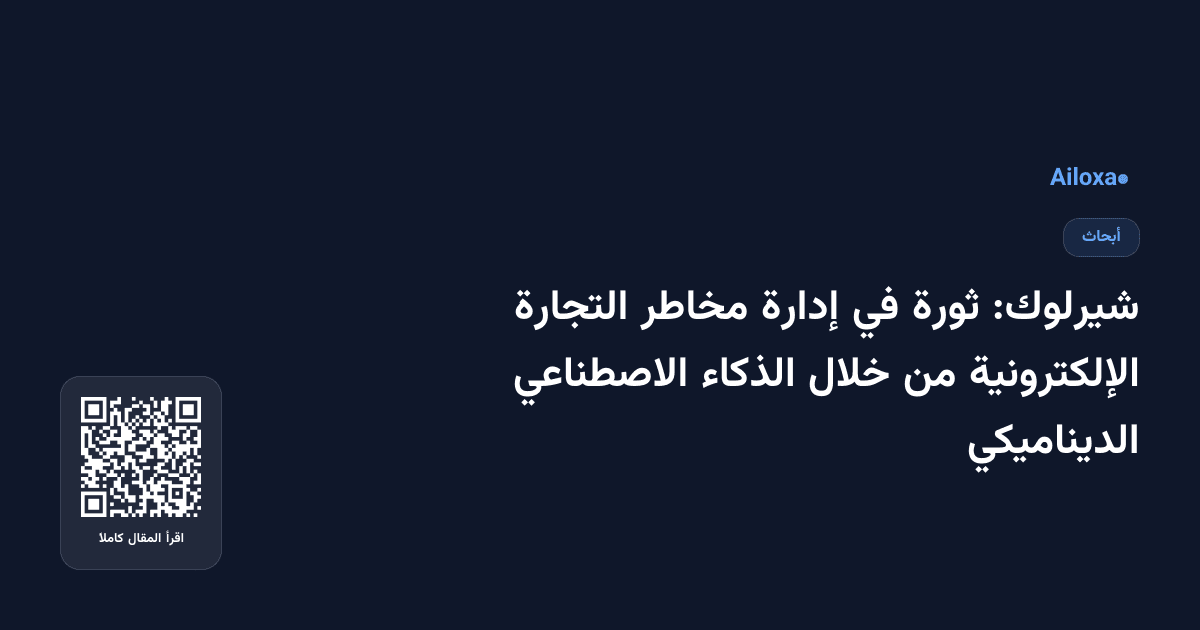 شيرلوك: ثورة في إدارة مخاطر التجارة الإلكترونية من خلال الذكاء الاصطناعي الديناميكي