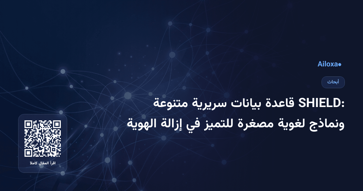 SHIELD: قاعدة بيانات سريرية متنوعة ونماذج لغوية مصغرة للتميز في إزالة الهوية