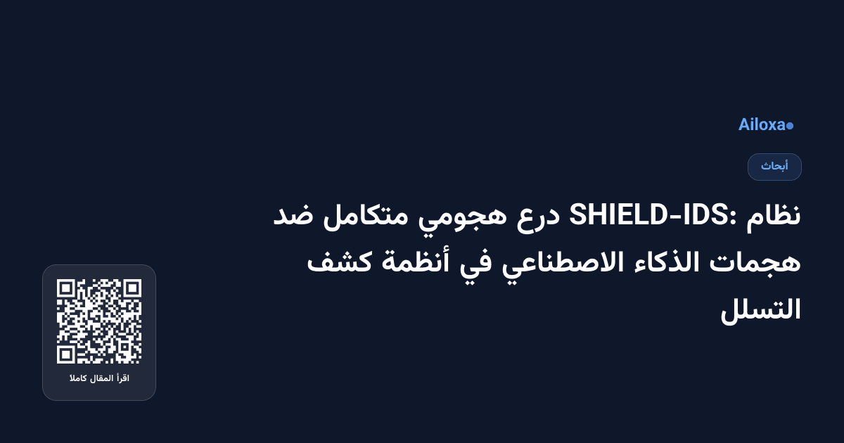 نظام SHIELD-IDS: درع هجومي متكامل ضد هجمات الذكاء الاصطناعي في أنظمة كشف التسلل
