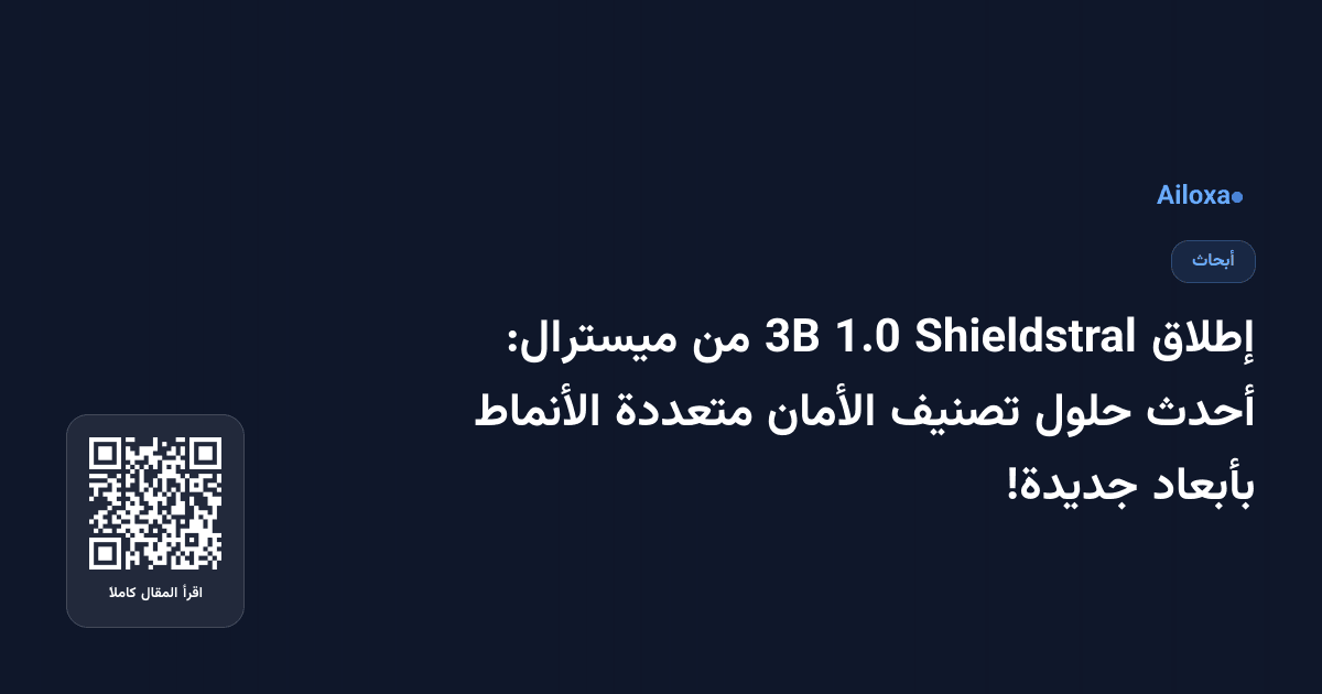 إطلاق Shieldstral 1.0 3B من ميسترال: أحدث حلول تصنيف الأمان متعددة الأنماط بأبعاد جديدة!