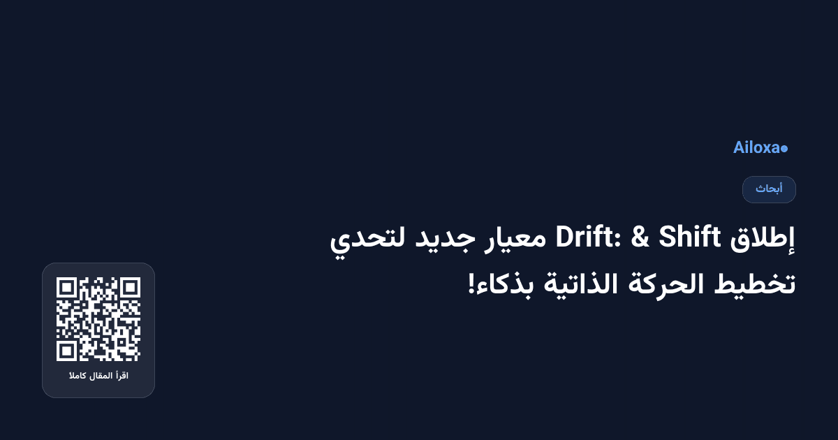 إطلاق Shift & Drift: معيار جديد لتحدي تخطيط الحركة الذاتية بذكاء!