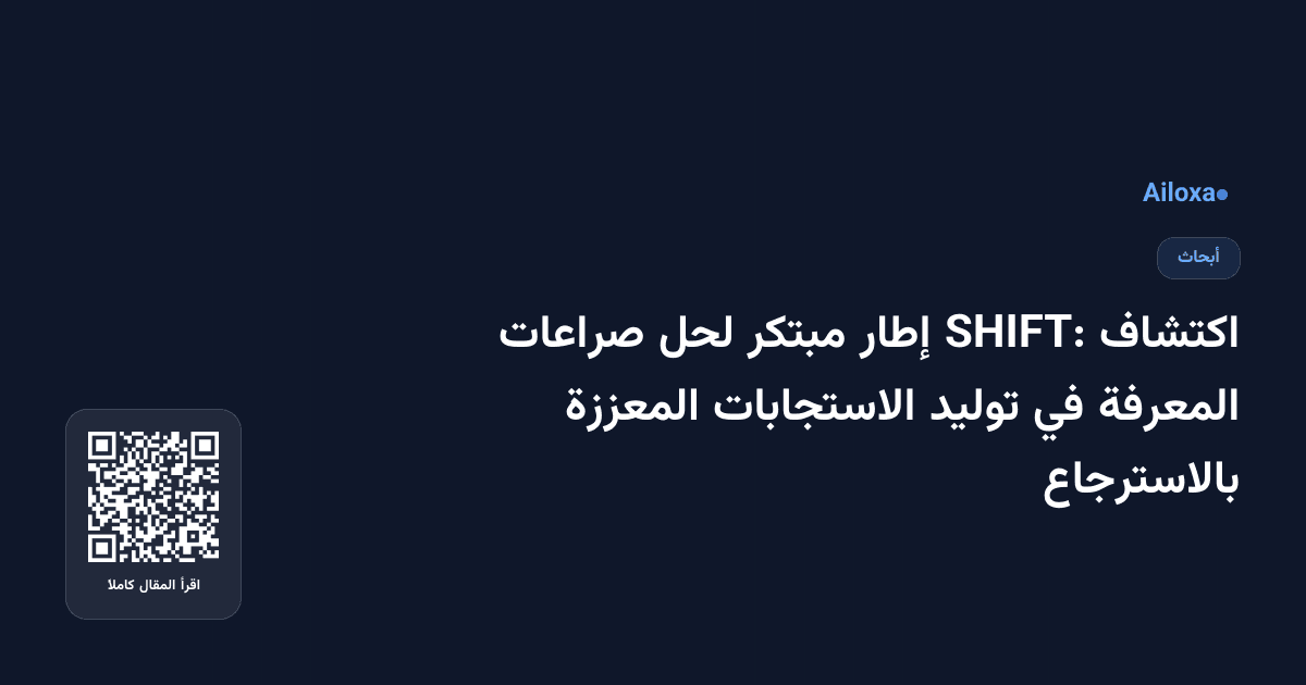 اكتشاف SHIFT: إطار مبتكر لحل صراعات المعرفة في توليد الاستجابات المعززة بالاسترجاع