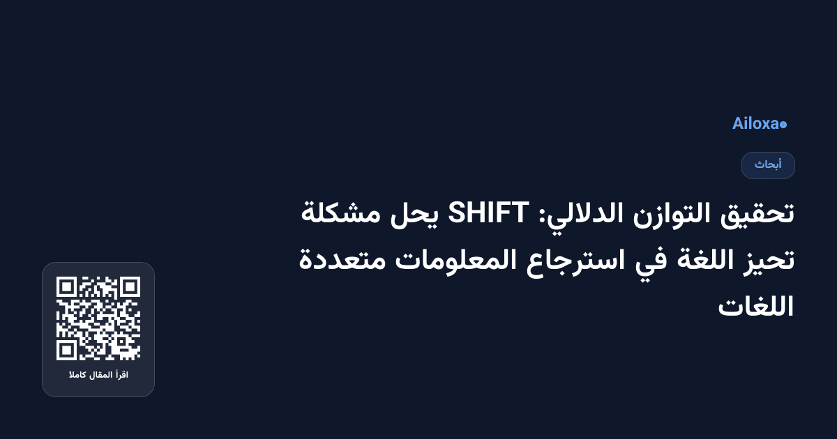 تحقيق التوازن الدلالي: SHIFT يحل مشكلة تحيز اللغة في استرجاع المعلومات متعددة اللغات