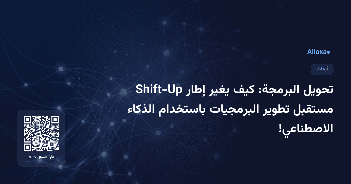 تحويل البرمجة: كيف يغير إطار Shift-Up مستقبل تطوير البرمجيات باستخدام الذكاء الاصطناعي!