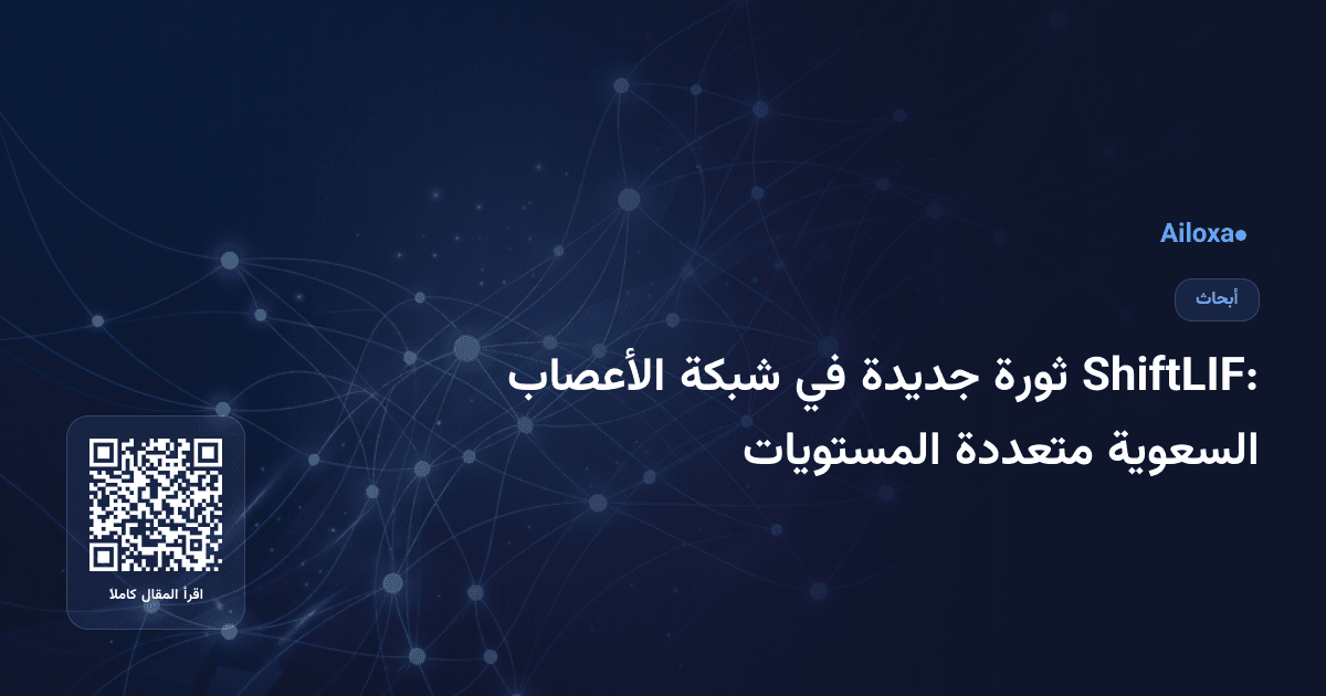 ShiftLIF: ثورة جديدة في شبكة الأعصاب السعوية متعددة المستويات