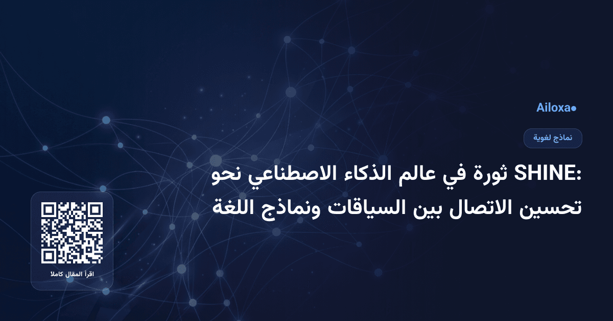 SHINE: ثورة في عالم الذكاء الاصطناعي نحو تحسين الاتصال بين السياقات ونماذج اللغة