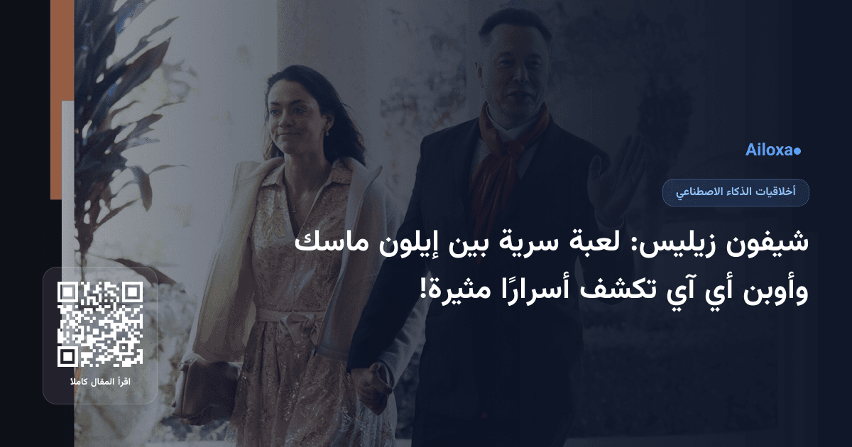 شيفون زيليس: لعبة سرية بين إيلون ماسك وأوبن أي آي تكشف أسرارًا مثيرة!