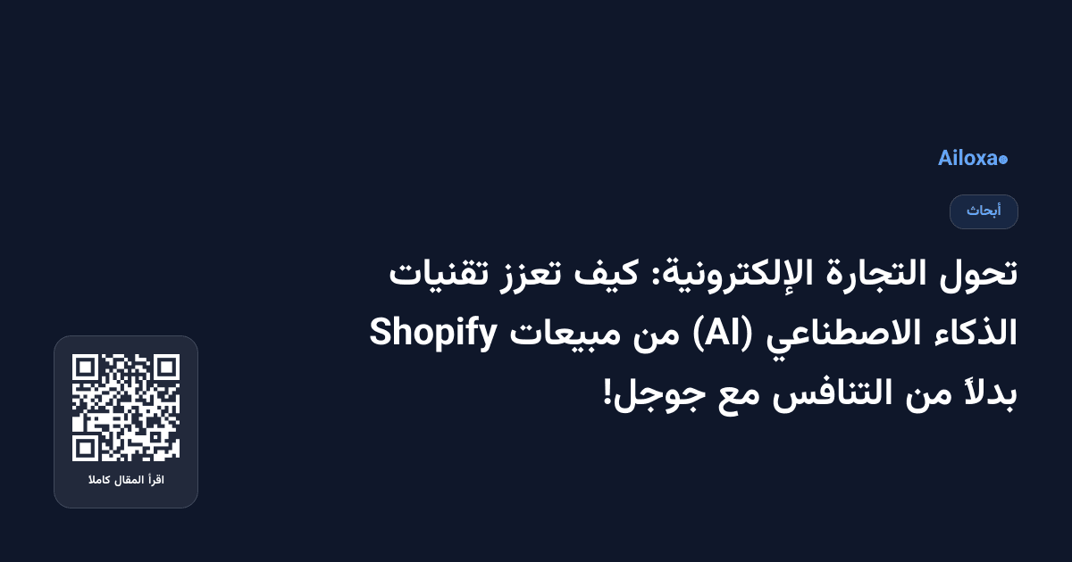 تحول التجارة الإلكترونية: كيف تعزز تقنيات الذكاء الاصطناعي (AI) من مبيعات Shopify بدلاً من التنافس مع جوجل!