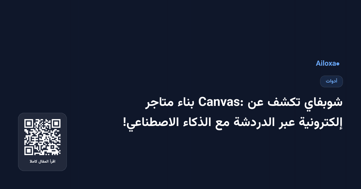 شوبفاي تكشف عن Canvas: بناء متاجر إلكترونية عبر الدردشة مع الذكاء الاصطناعي!