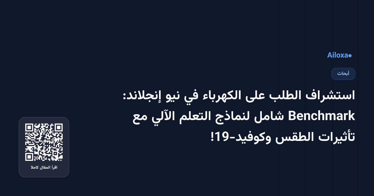 استشراف الطلب على الكهرباء في نيو إنجلاند: Benchmark شامل لنماذج التعلم الآلي مع تأثيرات الطقس وكوفيد-19!
